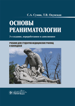 Основы реаниматологии. 3-е изд., перераб. и доп. Сумин С.А., Окунская Т.В. 2020 г.