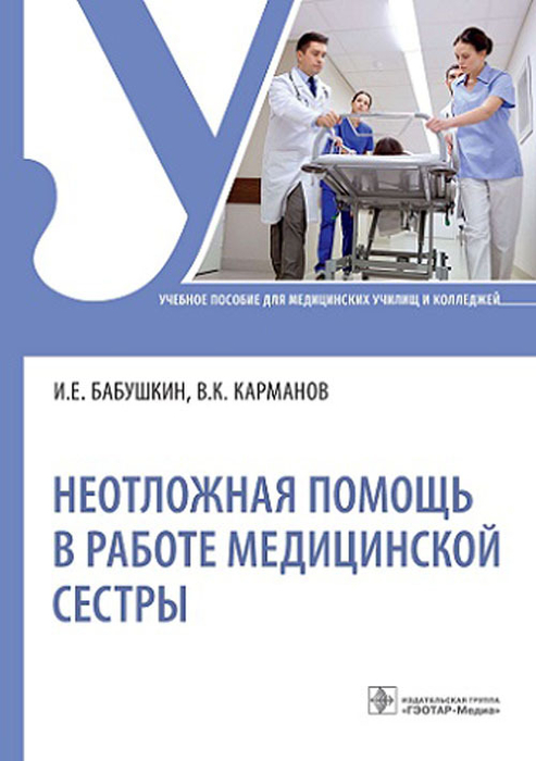 Неотложная помощь в работе медицинской сестры. Бабушкин. 2024г.
