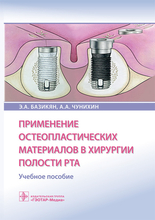 Применение остеопластических материалов в хирургии полости рта. Базикян Э.А., Чунихин А.А.  2023г.