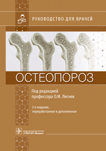 Остеопороз. Руководство. Лесняк. 2023г.