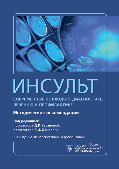 Инсульт. Современные подходы диагностики, лечения и профилактики. Методические рекомендации. Под ред. Д. Р. Хасановой, В. И. Данилова. 2019г.