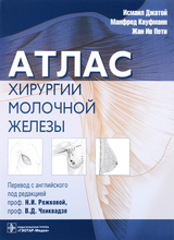Атлас хирургии молочной железы. Автор Исмаил Джатой, Манфред Кауфманн, Жан Ив Пети. 