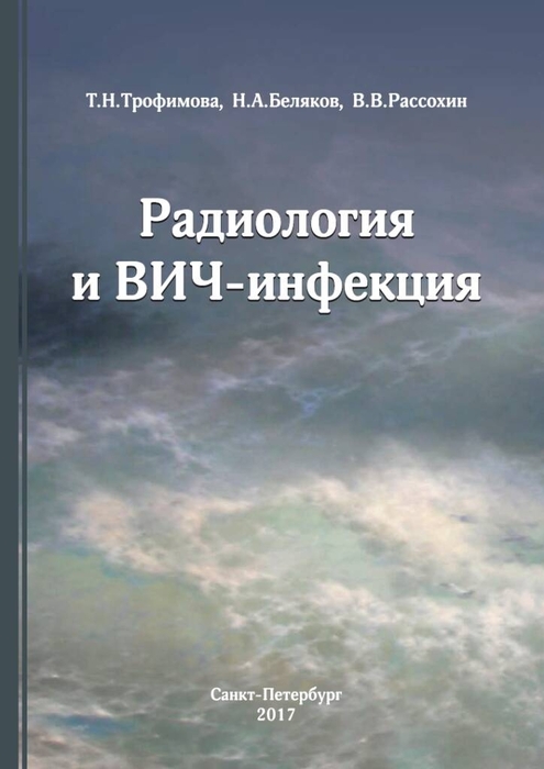 Радиология и ВИЧ-инфекция. Т. Н. Трофимова, Н.А. Беляков. 2017г.