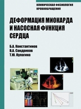 Деформация миокарда и насосная функция сердца. Б.А. Константинов. 2006г.