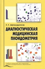 Диагностическая медицинская плоидометрия. Г.Г. Автандилов. 2006г.