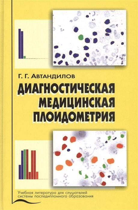 Диагностическая медицинская плоидометрия. Г.Г. Автандилов. 2006г.
