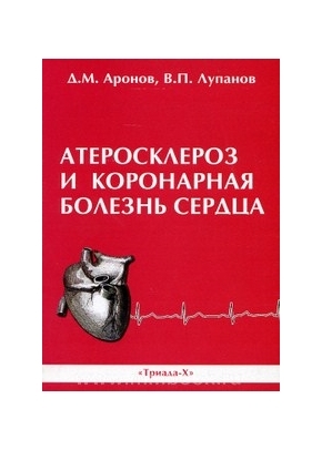 Атеросклероз и коронарная болезнь сердца. Аронов Д.М. 2009 г.