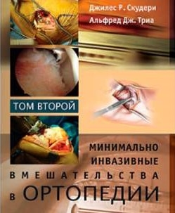 Минимально инвазивные вмешательства в ортопедии: в 2 томах. Том 2.  Скудери Д.Р. 2014 г.