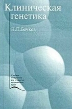 Клиническая генетика. Учебник. Н. П. Бочков. 1997г.
