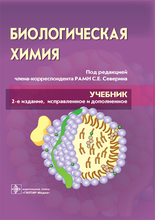 Биологическая химия с упражнениями и задачами +CD. Учебник. Северин С.Е. 3-е изд. 2022 г.