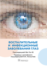 Воспалительные и инфекционные заболевания глаз. Под ред. Х.Г. Ю; Пер. с англ.; Под ред. И.А. Лоскутова.  2021г.