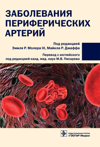 Заболевания периферических артерий. Под ред. Э.Р. Молера III, М.Р. Джаффа; Пер. с англ.; Под ред. М.В. Писарева. 2010г.