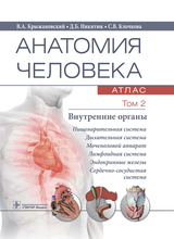 Анатомия человека. Атлас в 3-х томах. Том 2. Внутренние органы. 