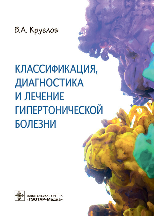 Классификация, диагностика и лечение гипертонической болезни. Круглов В.А. 2022г.