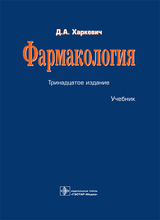  Фармакология : учебник. Харкевич Д.А. 13-е изд. перераб. 2021г.