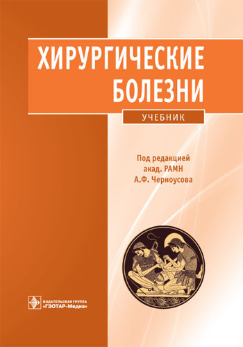Хирургические болезни+CD. Учебник. Под ред. А.Ф. Черноусова. 2010г.