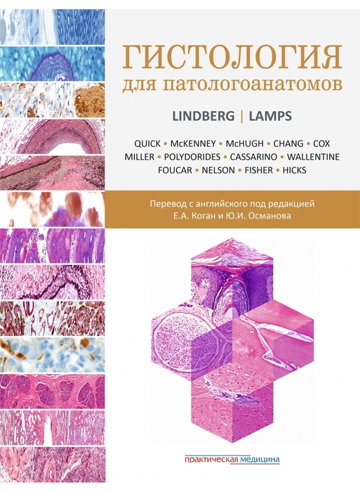 Гистология для патологоанатомов. под ред. Линдберга М.Р., Лэмпс Л.В.; пер. с англ. под ред. Коган Е.А., Османова Ю.И. 2022г. 