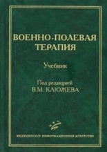 Военно-полевая терапия. Учебник. Клюжев В.М., Ардашев В.Н. 2007г.
