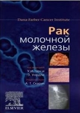 Рак молочной железы. Чен У.И. , Э. Уордли. 2009 г.