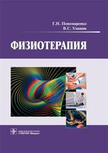 Физиотерапия. Учебник. Пономаренко Г.Н., Улащик В.С. 2015 г.