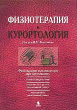 Физиотерапия и курортология. Т.2. Боголюбов В.М. 2014 г.