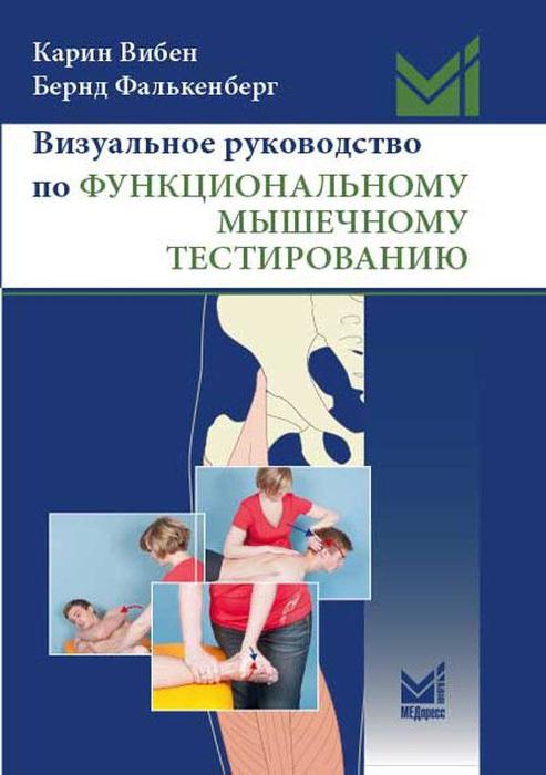Визуальное руководство по функциональному мышечному тестированию. Вибен К., Фалькенберг Б.; Пер. с англ. 2019 г.