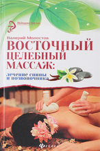 Восточный целебный массаж: лечение спины и позвоночника. Молостов Валерий Дмитриевич. 2015г.