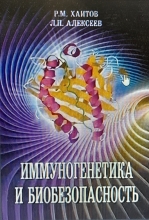 Иммуногенетика и биобезопасность. Р.М. Хаитов, Л.П. Алексеев. 2014г.