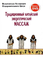  Традиционный китайский энергетический массаж (+DVD). Порогер Г. Е. 2009г.