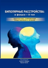 Биполярные расстройства: в фокусе - II тип. Диагностика, современные представления и лечение. Шварц Х., Саппс Т. (ред.).  2021г.
