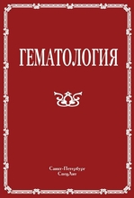 Гематология  2-е изд. Под ред. Н.Н. Мамаева 2019 г.