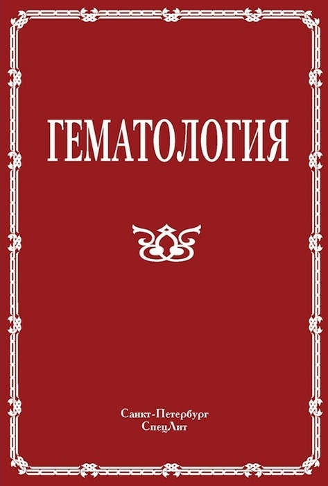 Гематология  2-е изд. Под ред. Н.Н. Мамаева 2019 г.