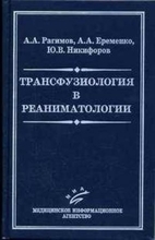 Трансфузиология в реаниматологии. Рагимов А.А. 2005 г.