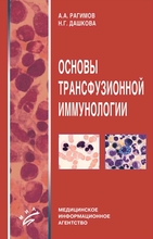 Основы трансфузионной иммунологии. Рагимов А.А. 2004 г.